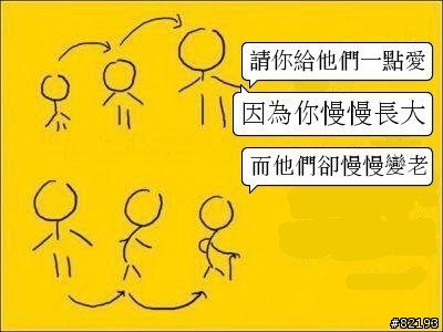 當他們有一天慢慢變老~~