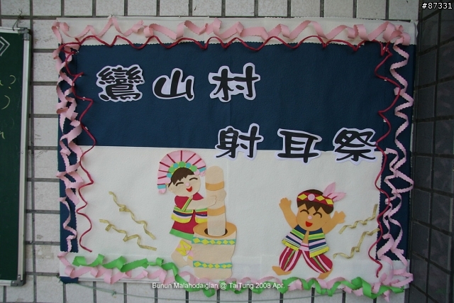 布農族‧射耳祭 (台東‧鸞山部落)