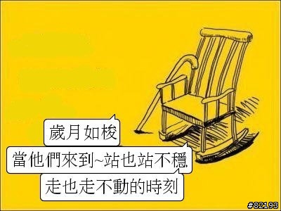 當他們有一天慢慢變老~~