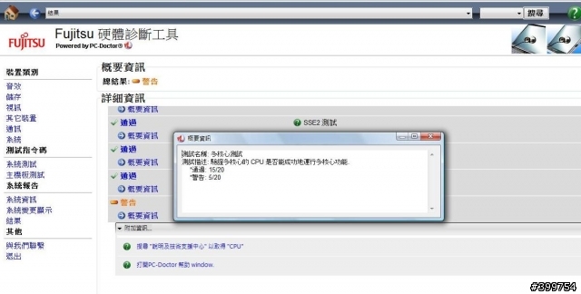 關於Fujisu本身的硬體診斷工具測試結果問題