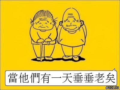 當他們有一天慢慢變老~~