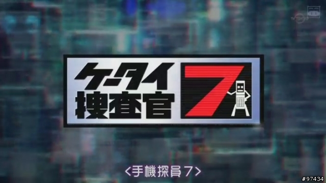 [有雷] 2008特攝片-手機搜查官7