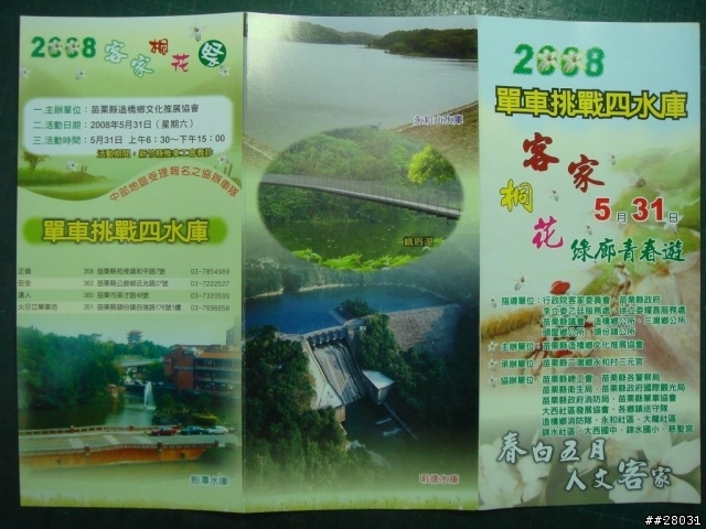 【活動】5/31  2008單車挑戰四水庫 客家桐花綠廊青春遊