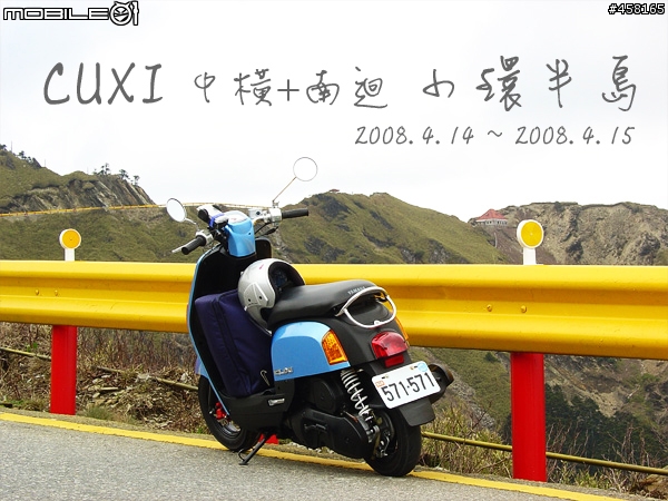 [分享]CUXI雙載(中橫+南迴)小環半島.
