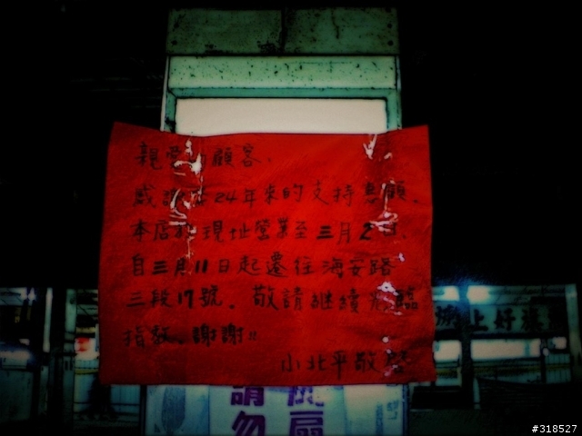 再見了 舊小北