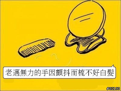 當他們有一天慢慢變老~~