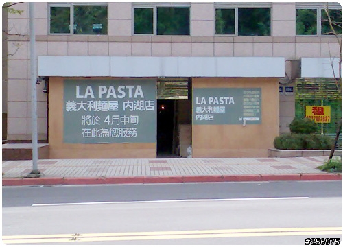[LA PASTA] 內湖店