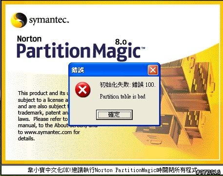 Norton PartitionMagic 8.05 開不了,錯誤訊息
