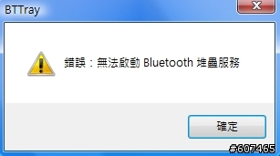 vista 更新後一直出現藍芽錯誤訊息