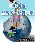 愛地球 Intel也來插一腳!!