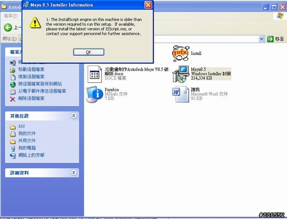 [緊急求助]Maya8.5安裝問題，Isscript.msi一直錯誤!![已安裝成功]