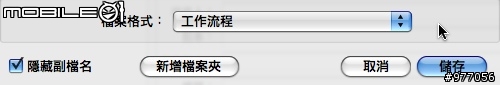 [認識]Leopard的Automator - 簡介篇
