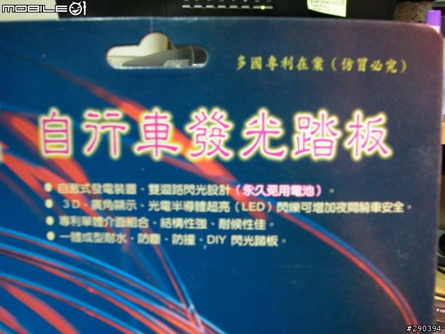 [開箱]熱騰騰入手"亞齊阿"牌~超划算免電池發光踏板!!!