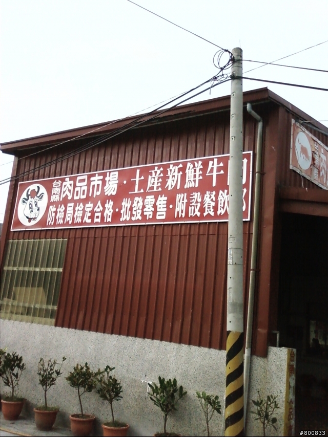 善化：台南縣肉品市場土產生鮮牛肉