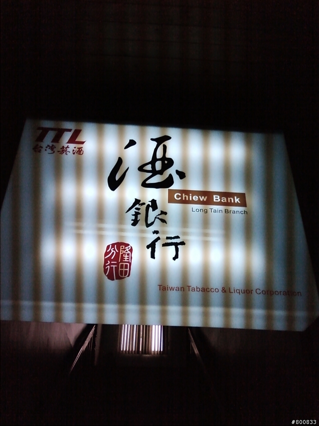 官田：隆田酒廠(滷雞爪超級好吃~)