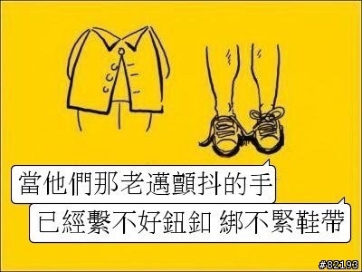 當他們有一天慢慢變老~~