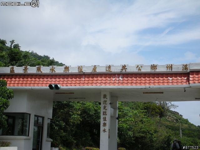 [分享]安心上路之機車環島(圖多請小心..補上總住宿費.路線