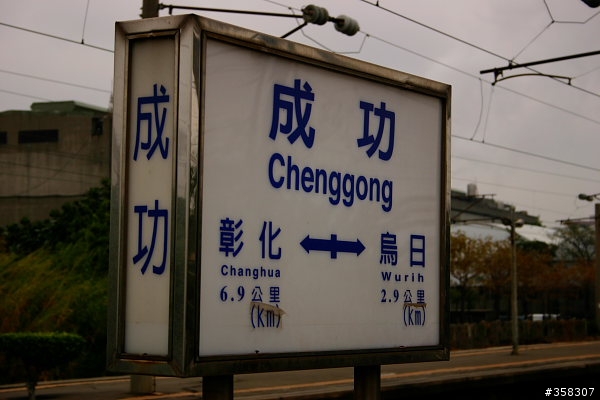 烏日：成功火車站