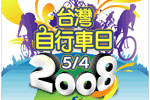 【活動】05/04 (日) 2008台灣自行車日