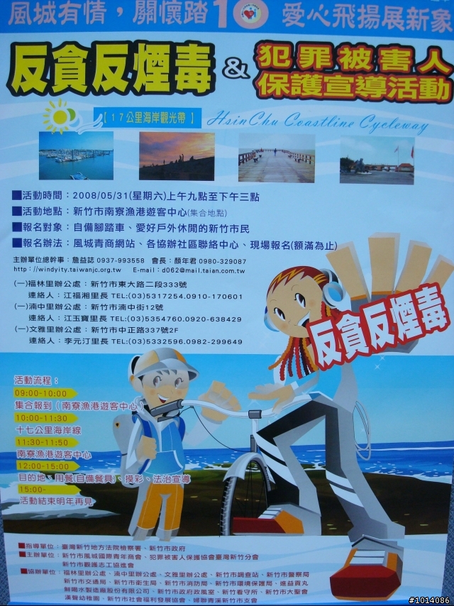 2008【風城有情、關懷踏10 愛心飛揚展新象】單車自由行暨反貪反菸反毒犯罪被害人保護宣導活動