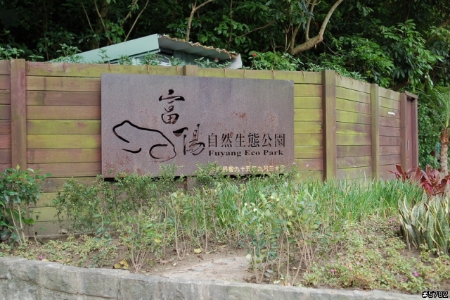 富陽自然生態公園