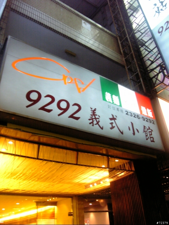 平價義大利麵