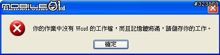 急問｛你的作業中沒有word的工作檔，而且記憶體將滿，請儲存你的工作｝警語的解決方式