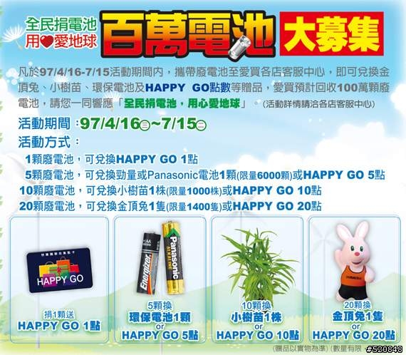 愛買舉辦的廢電池換新電池或HAPPY GO點數活動