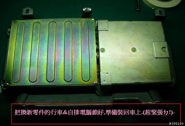 美規K5 EX 自排電腦&行車供油電腦DIY維修記實
