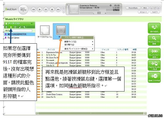 [分享] 關於BeatJam的傳輸至911T使用方式！！！