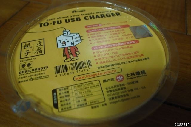 [分享] 士林電機系列:豆腐人-充電豆腐。