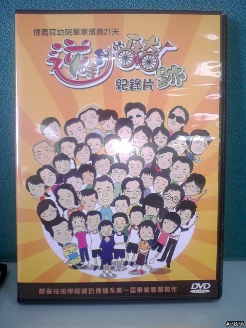 (已送出)西螺信義育幼院單車環島紀錄片一張!