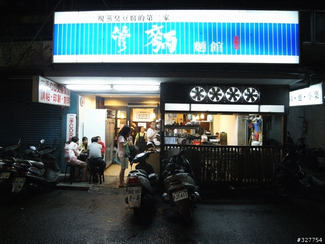 折車浪漫旅[6] - 臭豆腐的十年『蒸』滋味 (台北市南機場夜市)