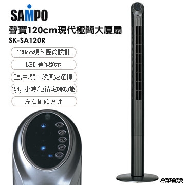 聲寶 SK-SA120R 大廈扇