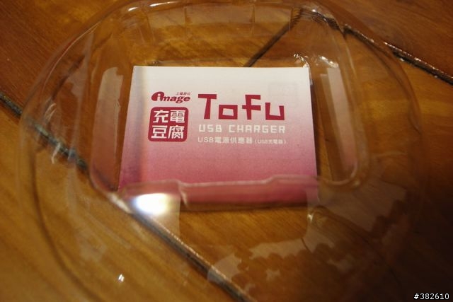 [分享] 士林電機系列:豆腐人-充電豆腐。