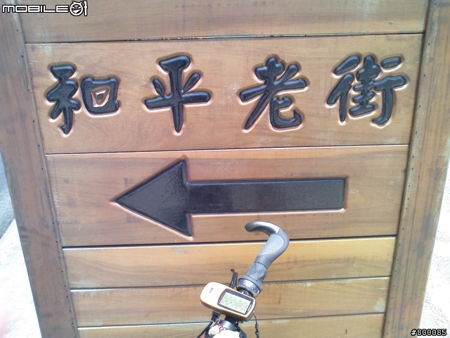 【大俠分享】：[石門水庫壩頂行]+[大溪老街輕鬆騎] ，GARMIN完整全記錄 BY (DAHON折疊車)