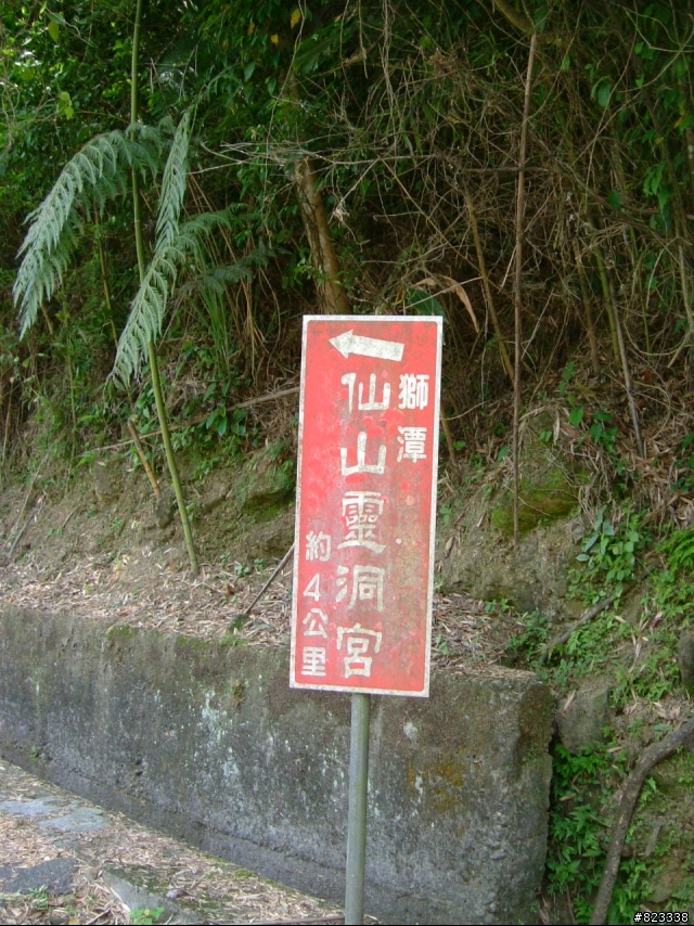 【遊記】苗栗仙山~南庄一日嬉遊記