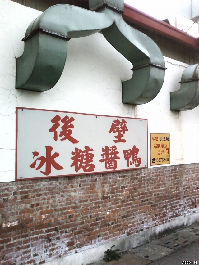 後壁：後壁(原黎記)冰糖醬鴨(非常好吃的鴨)