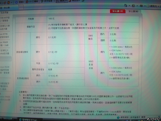 遠傳不實廣告"行動電視試撥5/1~5/31免收月租費及傳輸費"