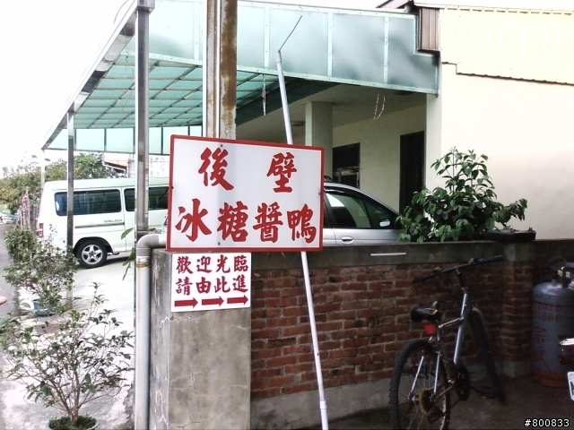 後壁：後壁(原黎記)冰糖醬鴨(非常好吃的鴨)
