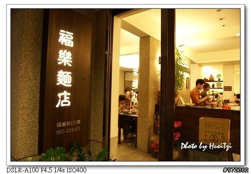 [美食]苗栗公館--福樂麵店 夏日田園餐館
