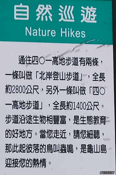 頭城：舊小百岳～龜山島山（401高地）、龜山島