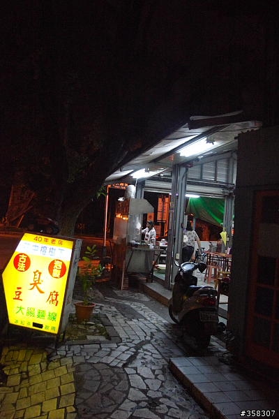 花中榕樹下臭豆腐