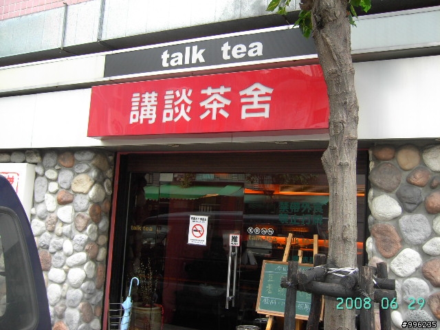 台北縣新莊講談茶舍之東坡肉