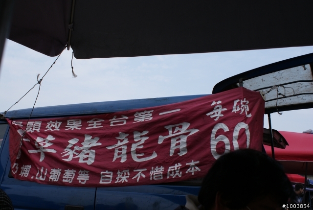 (永和)福和橋下的排骨王