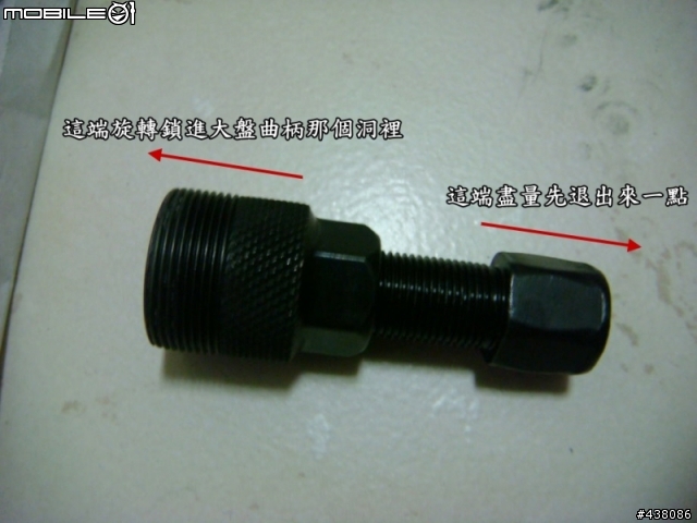 [分享]DAHON ECO3 DIY 升級16速 - [ 大盤曲柄和BB之拆卸安裝 ]