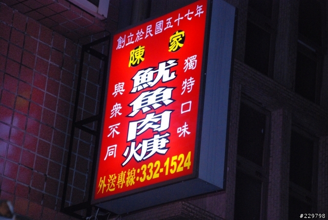 [美食]非常美味的魷魚羹