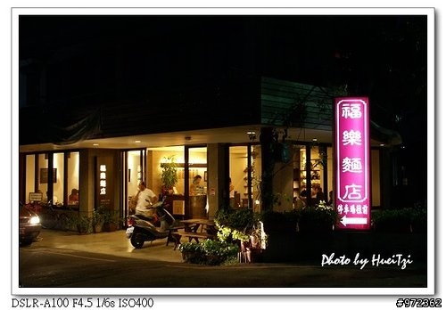 [美食]苗栗公館--福樂麵店 夏日田園餐館
