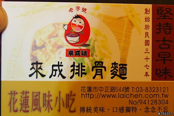 來成排骨麵
