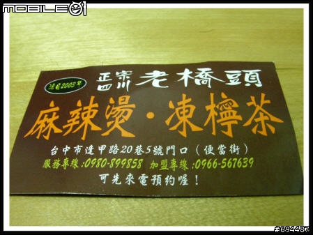 好一個 "正宗四川老橋頭 麻辣燙、凍檸茶"